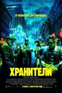 Хранители (Режиссерская версия) (2009)