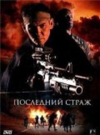 Последний страж (2007)