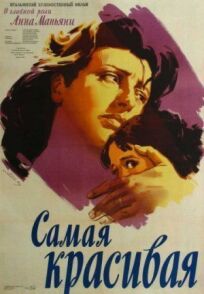 Самая красивая (1952)
