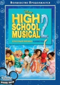 Классный мюзикл 2: Каникулы (2007)
