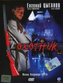 Охотник (2006)