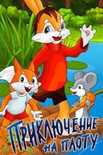 Приключение на плоту (1981)