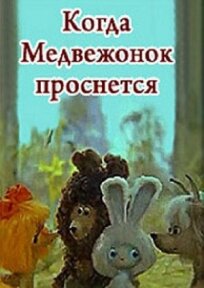 Когда Медвежонок проснется (1979)