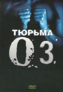 Тюрьма ОЗ (1997)