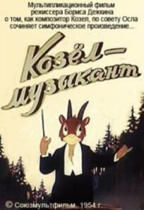 Козёл-музыкант (1954)