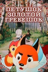 Петушок — Золотой гребешок (1955)