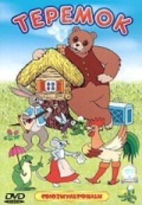 Теремок (1995)