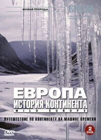 Европа: История континента (2005)