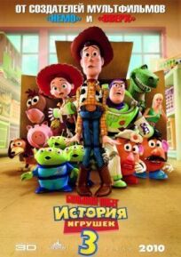 История игрушек 3: Большой побег (2010)