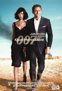 Джеймс Бонд 007: Квант милосердия (2008)