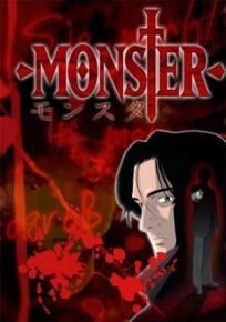 Монстр (2004)