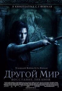 Другой мир 3 (2008)