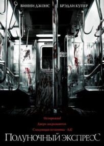 Полуночный экспресс (Режиссёрская версия) (2008)
