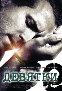 Девятки (2007)
