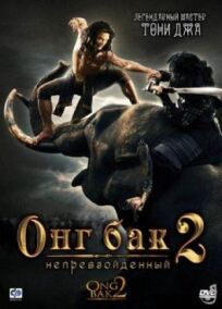 Онг Бак 2: Непревзойденный (2008)