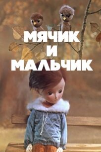 Мячик и мальчик (1971)