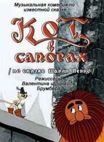 Кот в сапогах (1968)