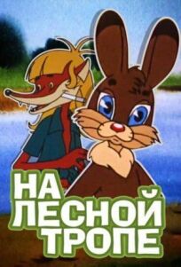 На лесной тропе (1975)