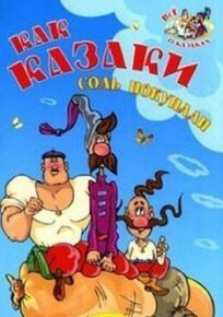 Как казаки соль покупали (1975)