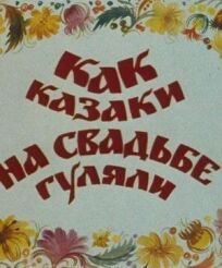 Как казаки на свадьбе гуляли (1984)