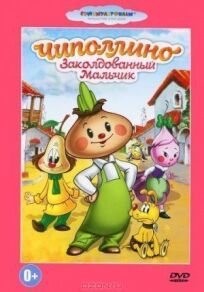 Чиполлино (1961)