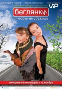 Беглянки (2007)
