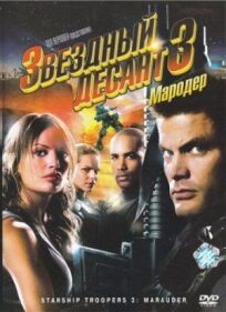 Звездный десант 3 (2008)