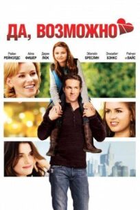 Да, возможно... (2008)
