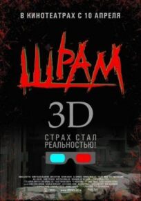 Шрам (2007)