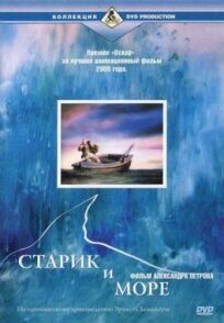 Старик и море (1999)