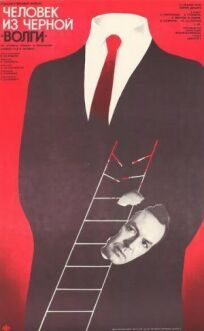 Человек из чёрной "Волги" (1990)