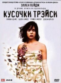 Кусочки Трэйси (2007)