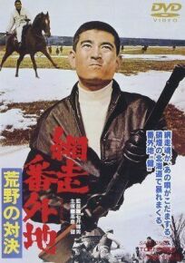 Тюрьма Абасири: Противостояние в лугах (1966)