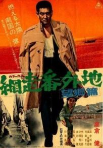 Тюрьма Абасири 3 (1965)
