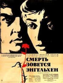 Смерть зовется Энгельхен (1962)