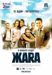ЖАRА (2006)