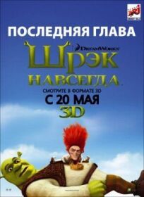 Шрек 4. Навсегда (2010)