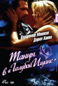 Танцы в 'Голубой Игуане' (2000)