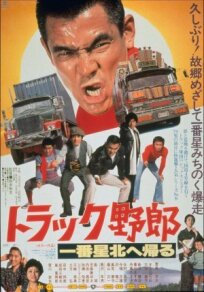 Дальнобойщики 8 (1978)