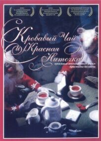 Кровавый чай и красная ниточка (2006)