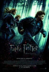 Гарри Поттер и Дары Смерти: Часть 1 (2010)
