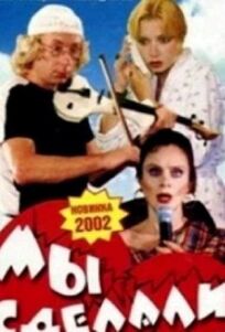 Мы сделали это! (2001)
