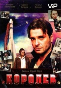 Королёв (2007)