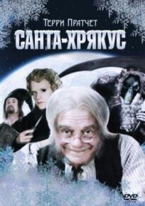 Санта-Хрякус (2006)