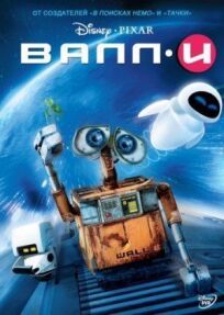ВаллИ (2008)