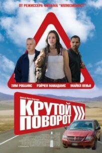 Крутой поворот (2008)