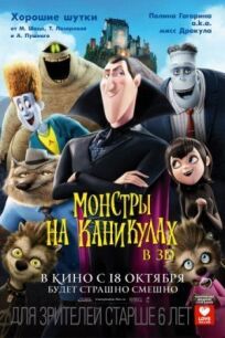 Монстры на каникулах (2012)