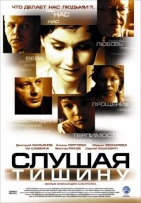 Слушая тишину (2006)