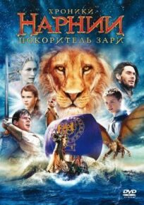 Хроники Нарнии 3: Покоритель Зари (2010)