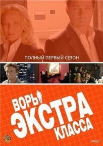 Воры Экстра класса (2006)